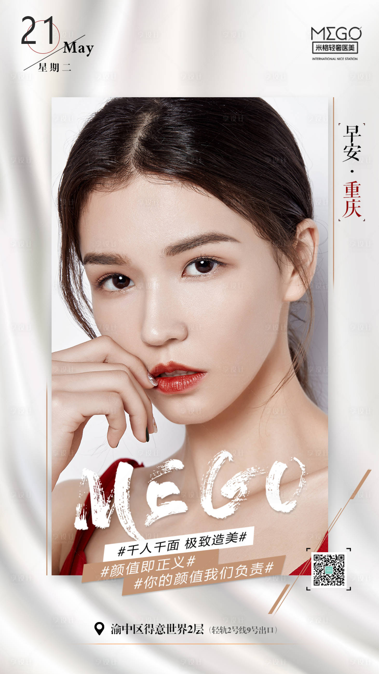 源文件下载【享设计】搜索编号：11530004617484854【医美早安图海报】