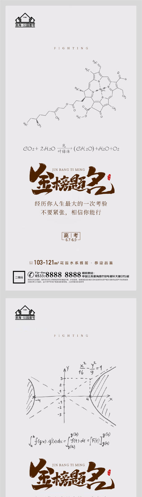 源文件下载【地产高考加油助力系列海报】编号：96840004789104574