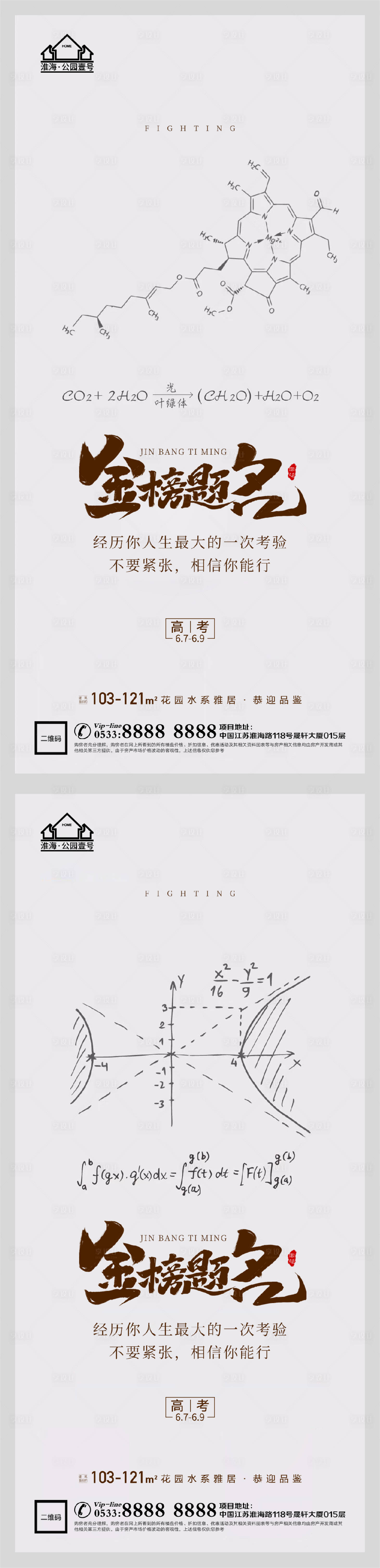 源文件下載【享設計】搜索編號：96840004789104574【地產高考加油助力系列海報】
