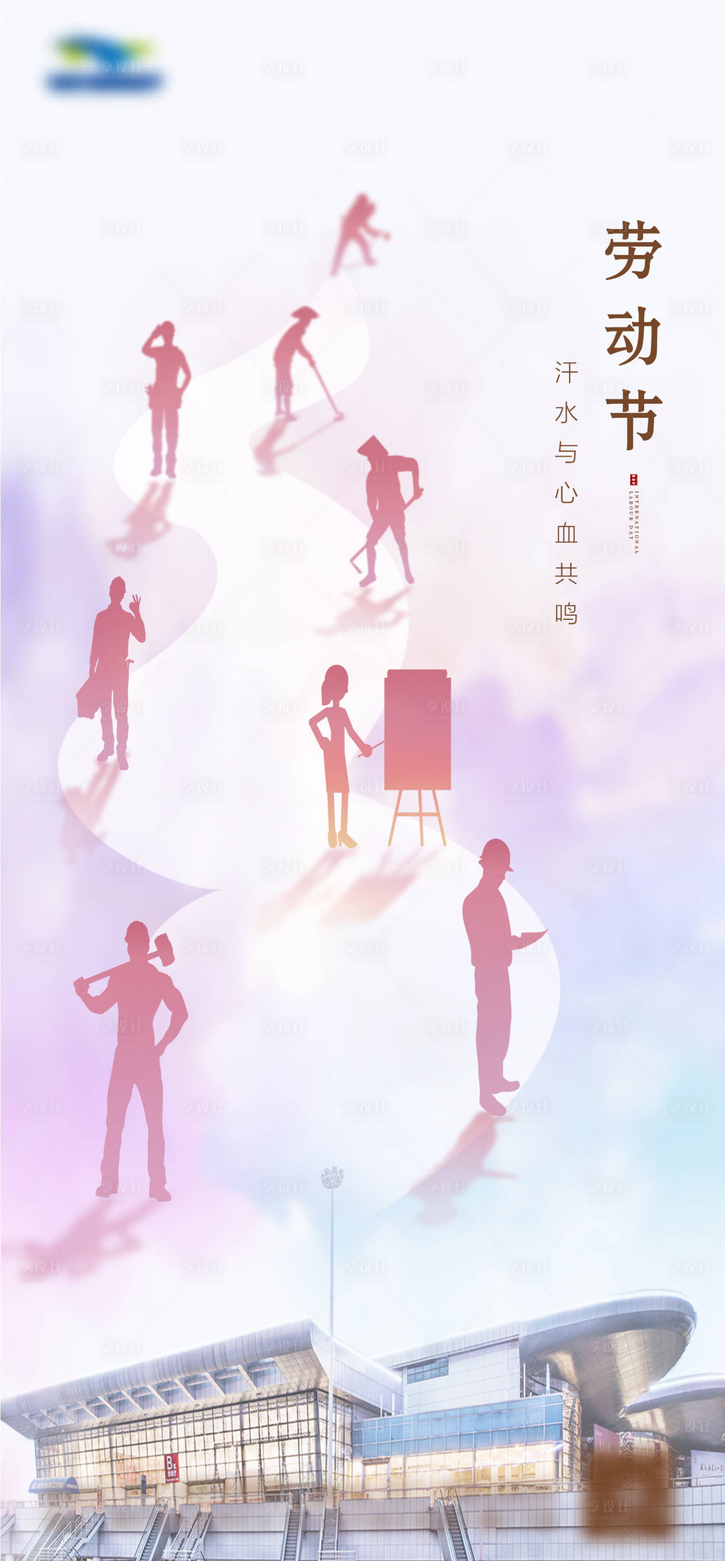 源文件下载【享设计】搜索编号：25880004596158495【地产建筑融合清新劳动节海报】
