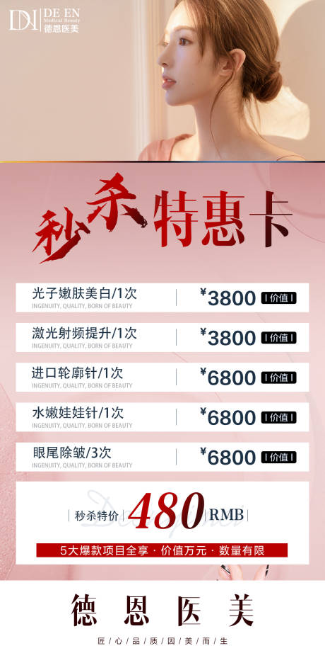 源文件下载【享设计】搜索编号：50190004702636221【医美秒杀优惠项目海报】