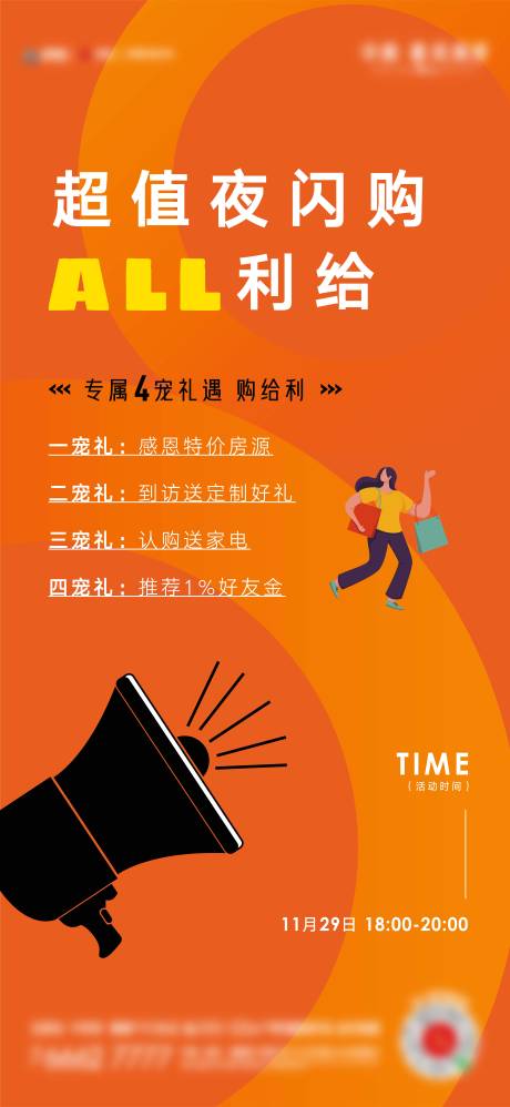 源文件下載【地產(chǎn)閃購節(jié)海報】編號：32770004759223791