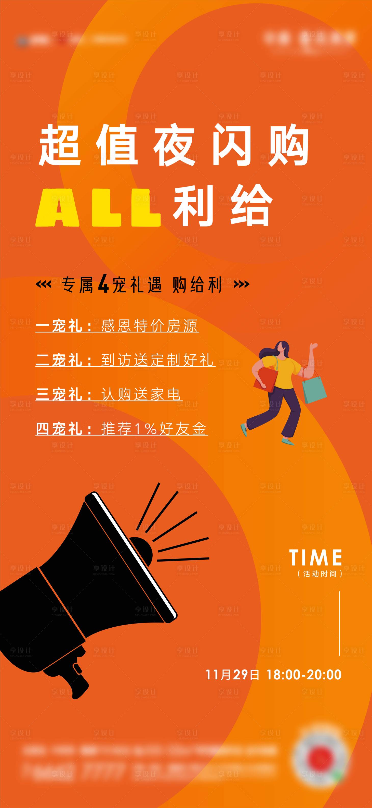 源文件下載【地產閃購節海報】編號：32770004759223791