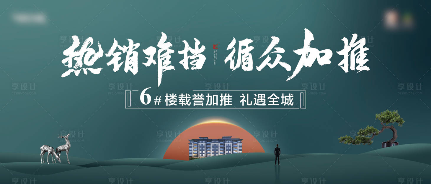 源文件下载【享设计】搜索编号：84850004633889098【地产中式加推广告展板】