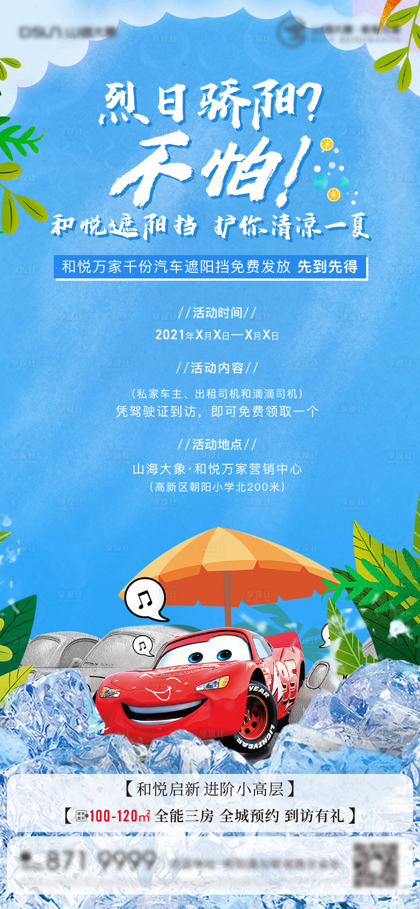 源文件下載【享設(shè)計】搜索編號：47260004724029887【送遮陽板活動海報】
