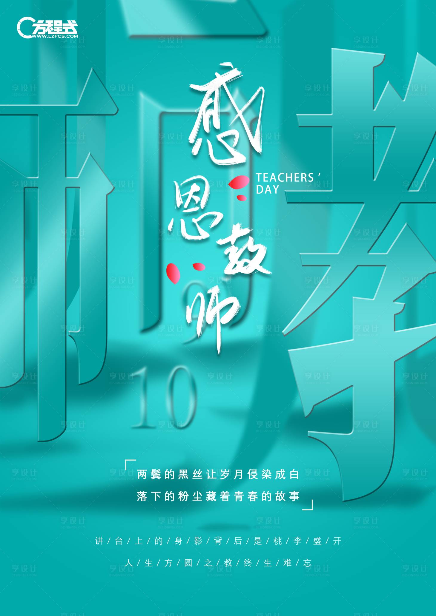 源文件下载【教师节海报】编号：73270004517865931