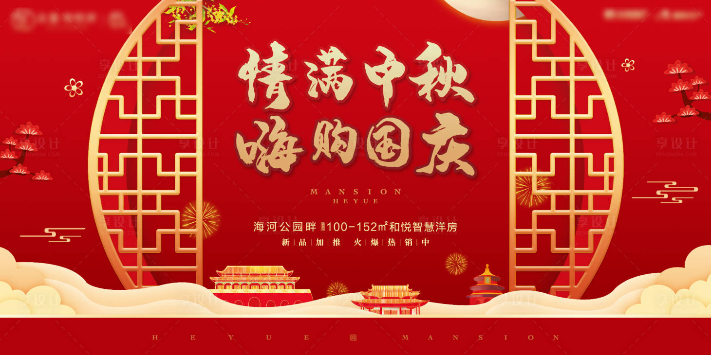源文件下載【享設計】搜索編號：64950004617739843【國慶中秋背景板】