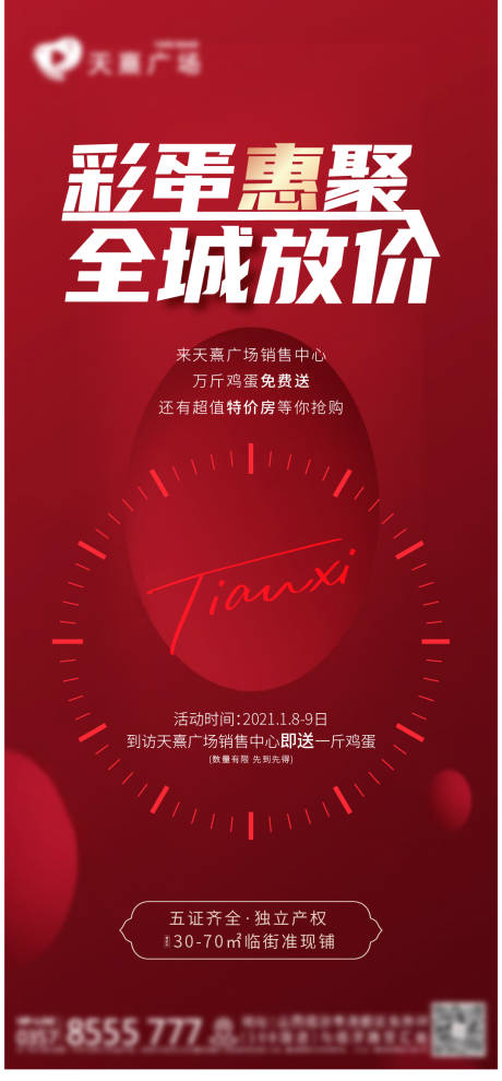 源文件下載【地產紅色送雞蛋活動海報】編號：52200004734584870