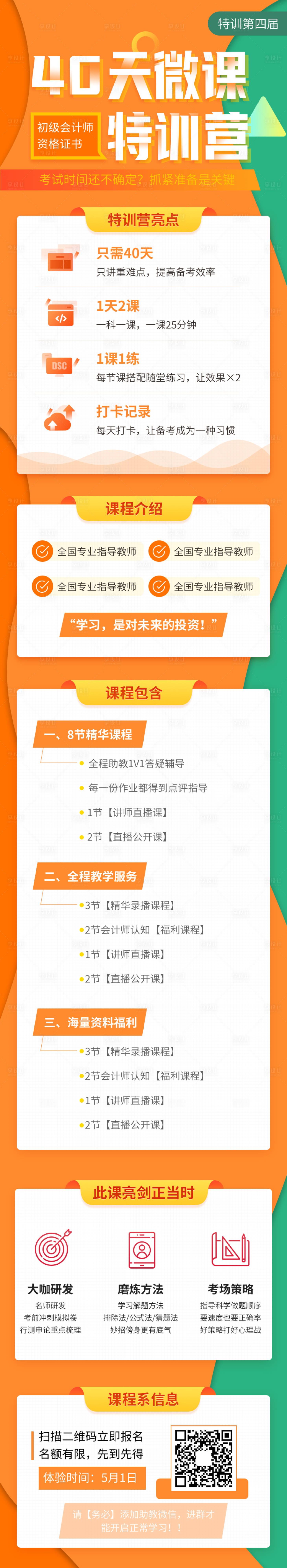 源文件下載【享設計】搜索編號：49370004620443470【40天急訓會計資格認證培訓招生長圖】