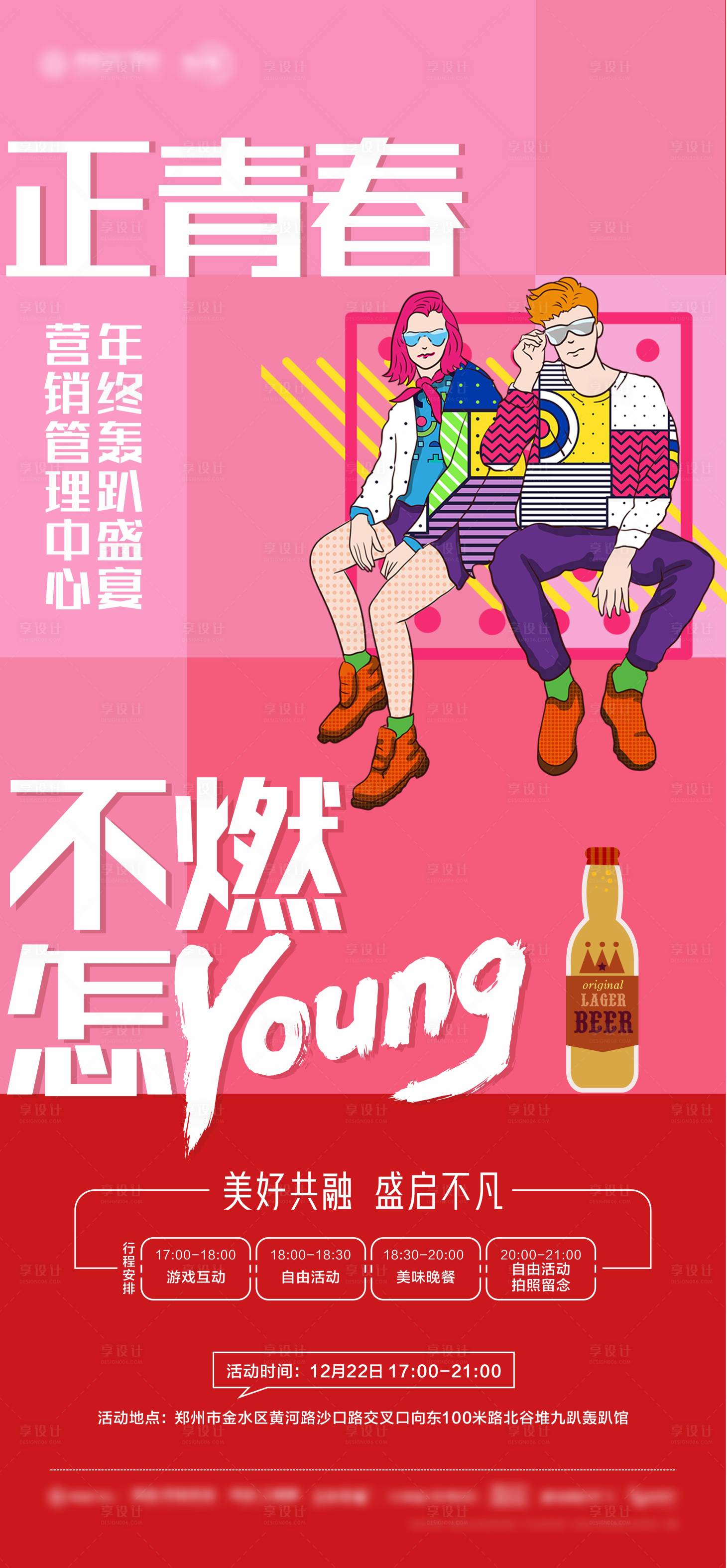 源文件下載【享設計】搜索編號：83060004794031614【地產團建孟菲斯海報】