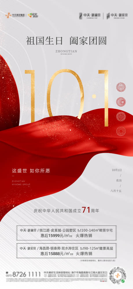 源文件下載【享設計】搜索編號：66300004827167023【地產國慶海報】