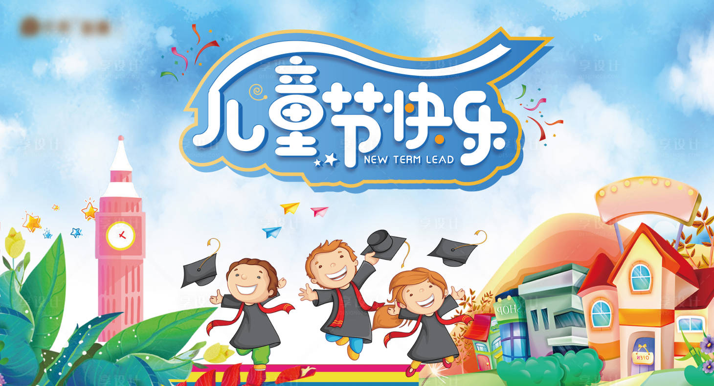 源文件下載【享設計】搜索編號：79950004761555949【六一兒童節活動展板】