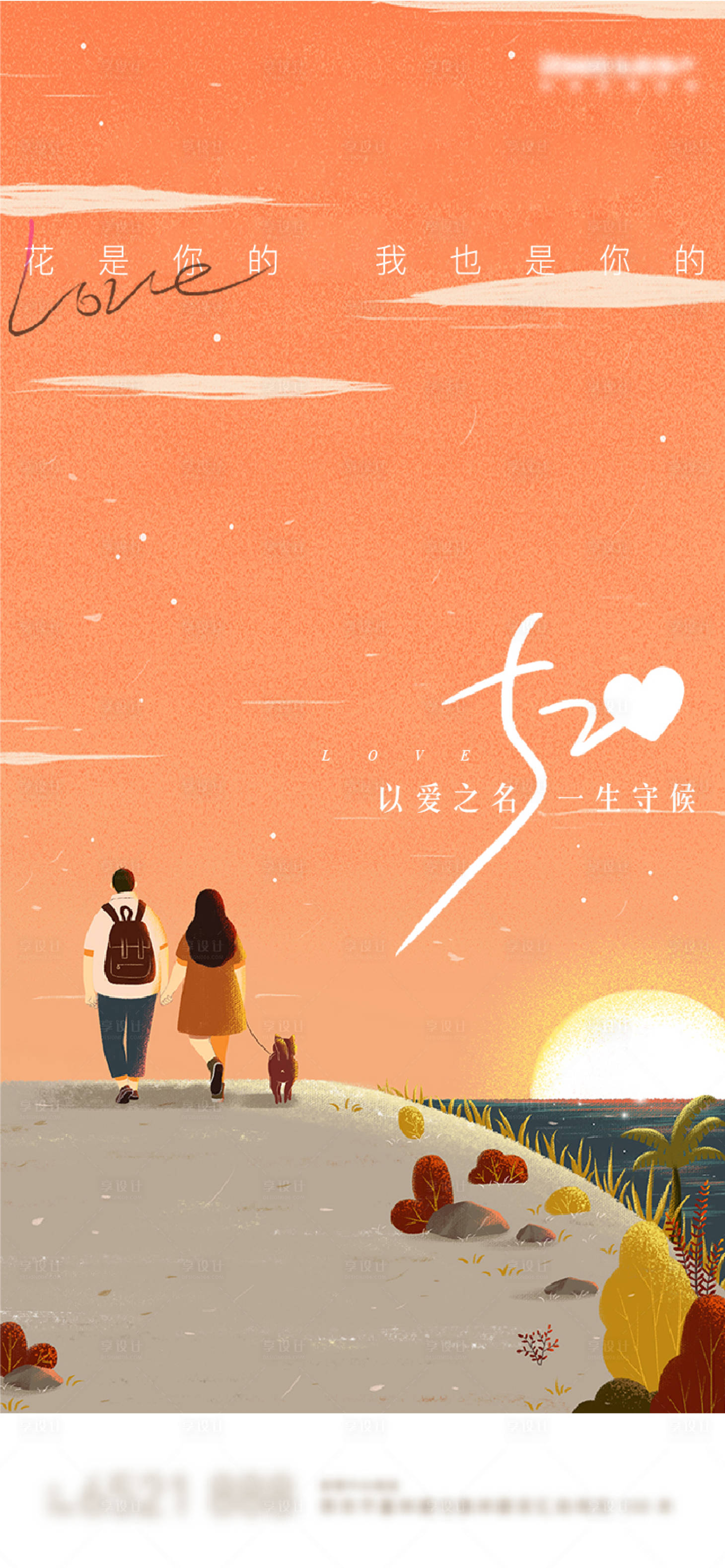 源文件下載【享設計】搜索編號：67240004622882563【520情人節插畫海報】