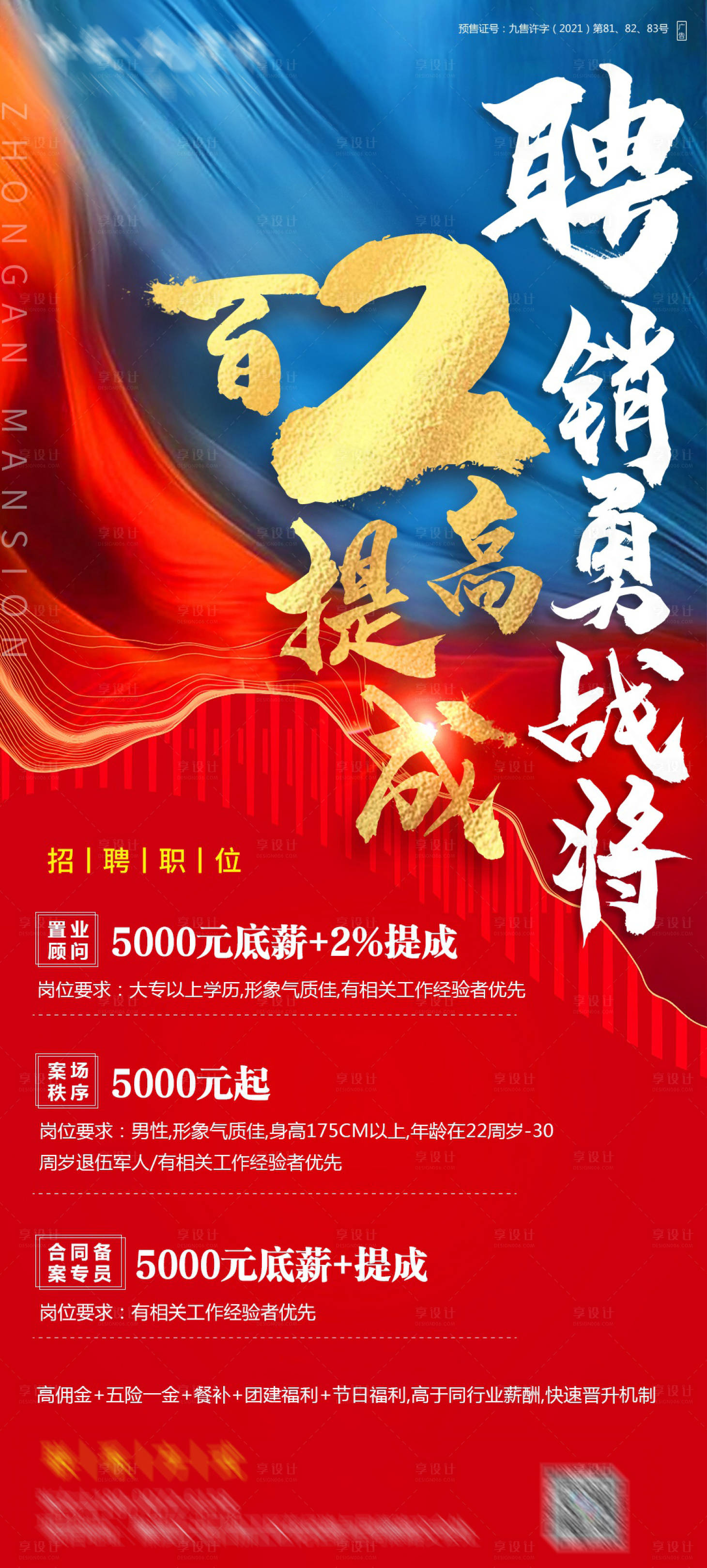 源文件下載【享設計】搜索編號：87850004622588174【地產招聘海報】
