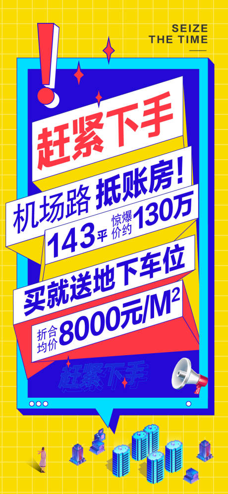 源文件下载【房地产顶账房营销刷屏海报】编号：21380004859676145