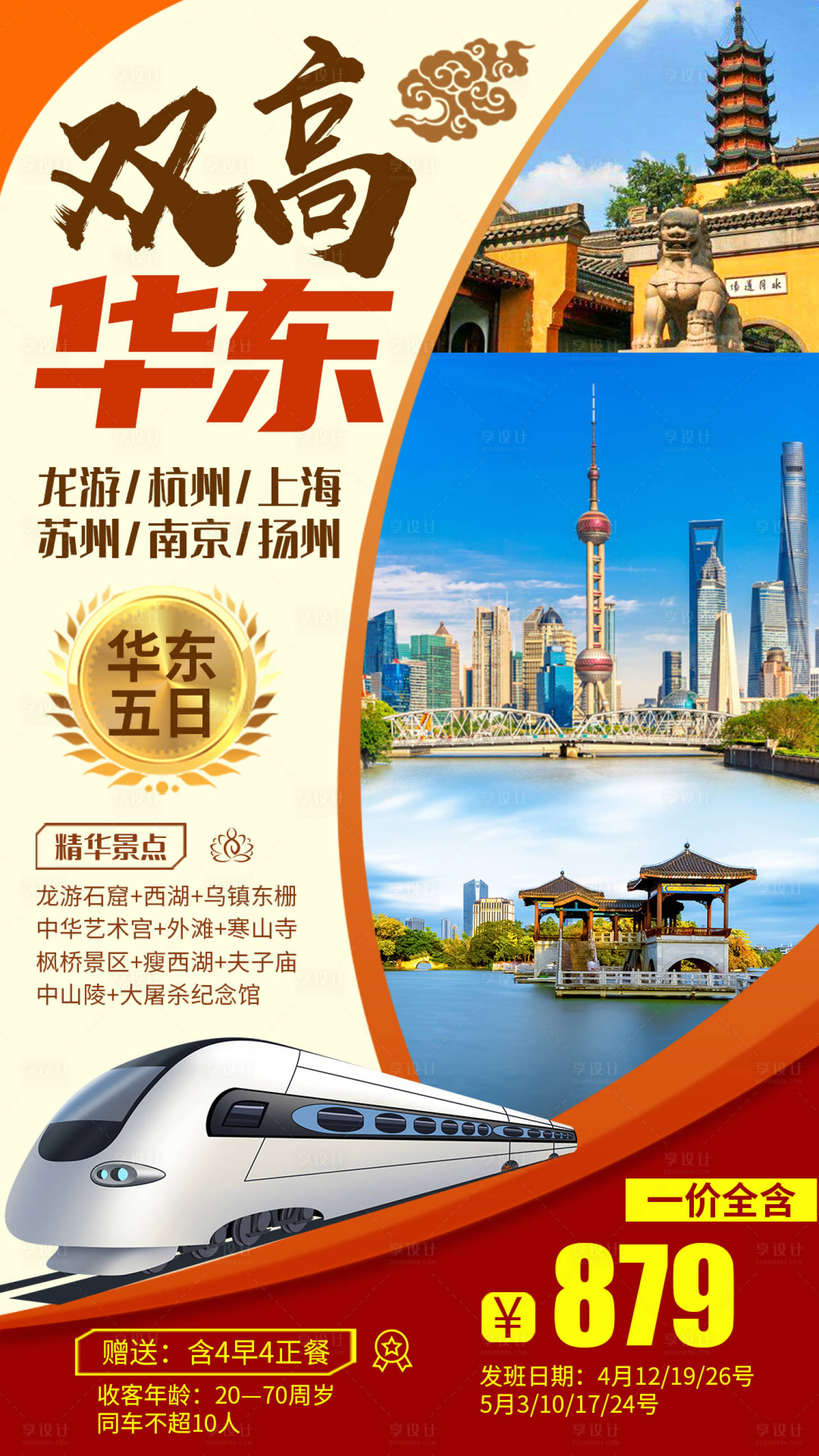 源文件下載【享設(shè)計(jì)】搜索編號(hào)：19550004585423330【雙高華東旅游海報(bào)】