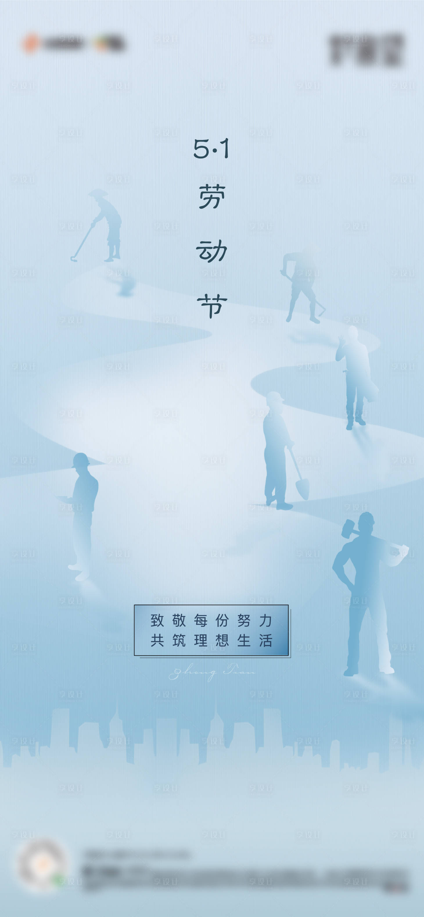 源文件下载【享设计】搜索编号：22120004729897671【五一劳动节海报】