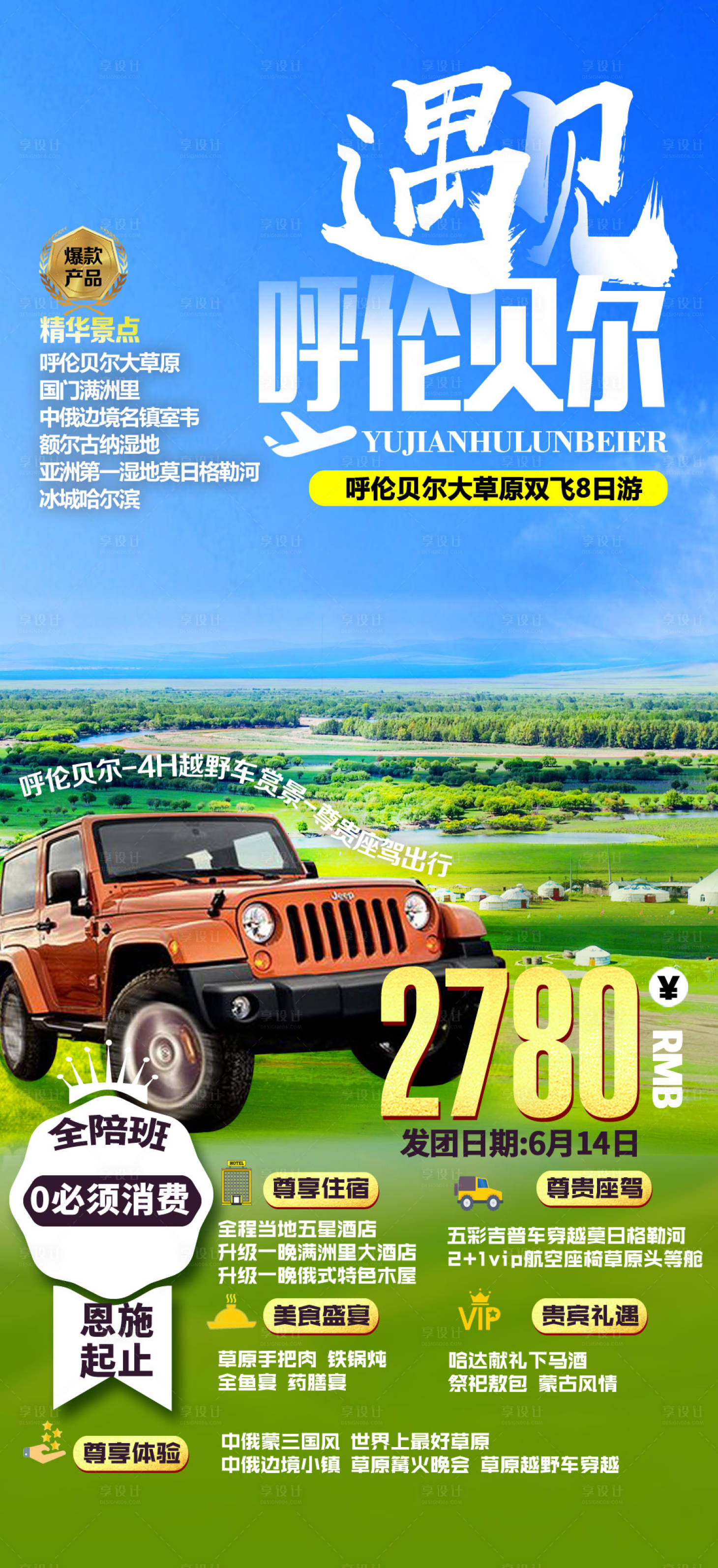 源文件下载【享设计】搜索编号：88610004899838844【呼伦贝尔旅游海报】