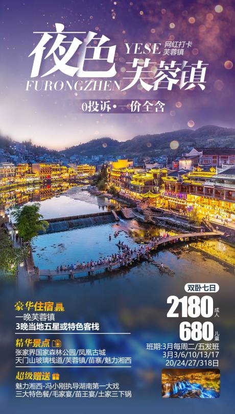 编号：20210521231327086【享设计】源文件下载-湘西旅游海报