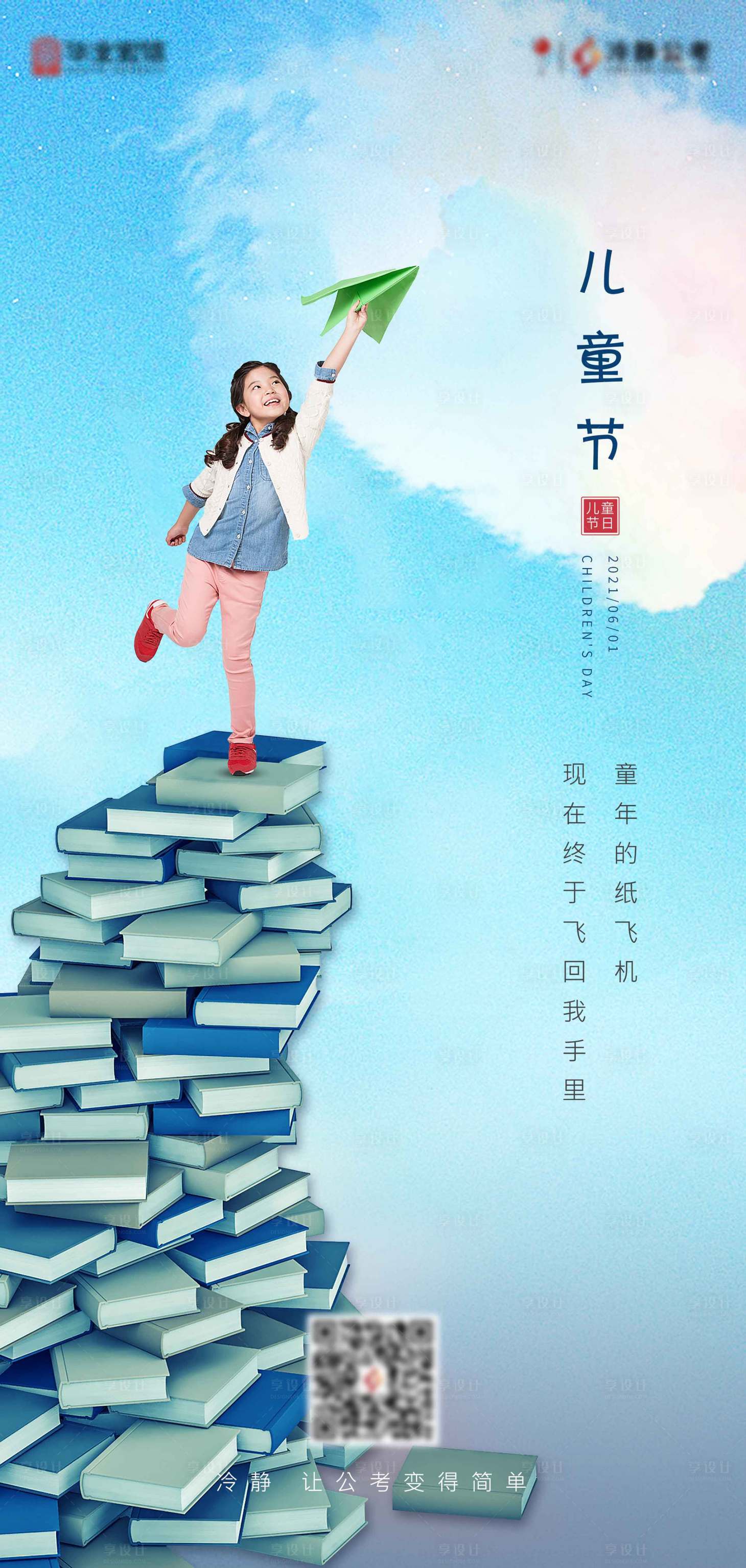 源文件下載【享設計】搜索編號：41910004873038287【61兒童節海報】