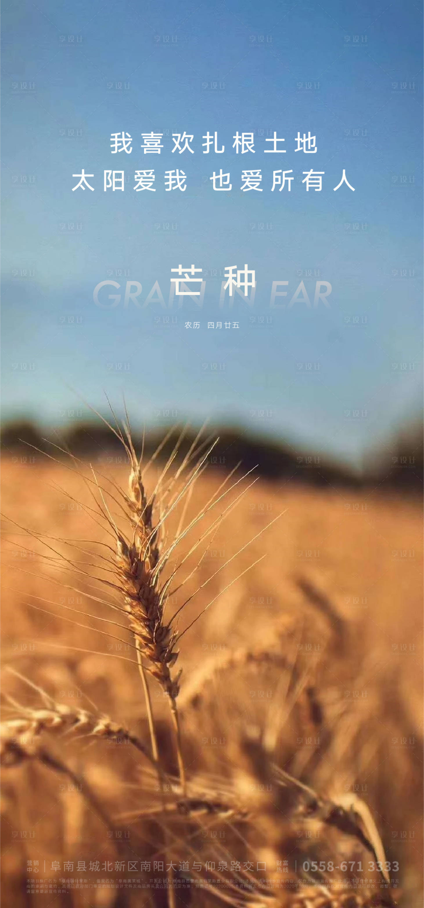 源文件下載【享設計】搜索編號：21850004811667070【地產芒種節氣海報】