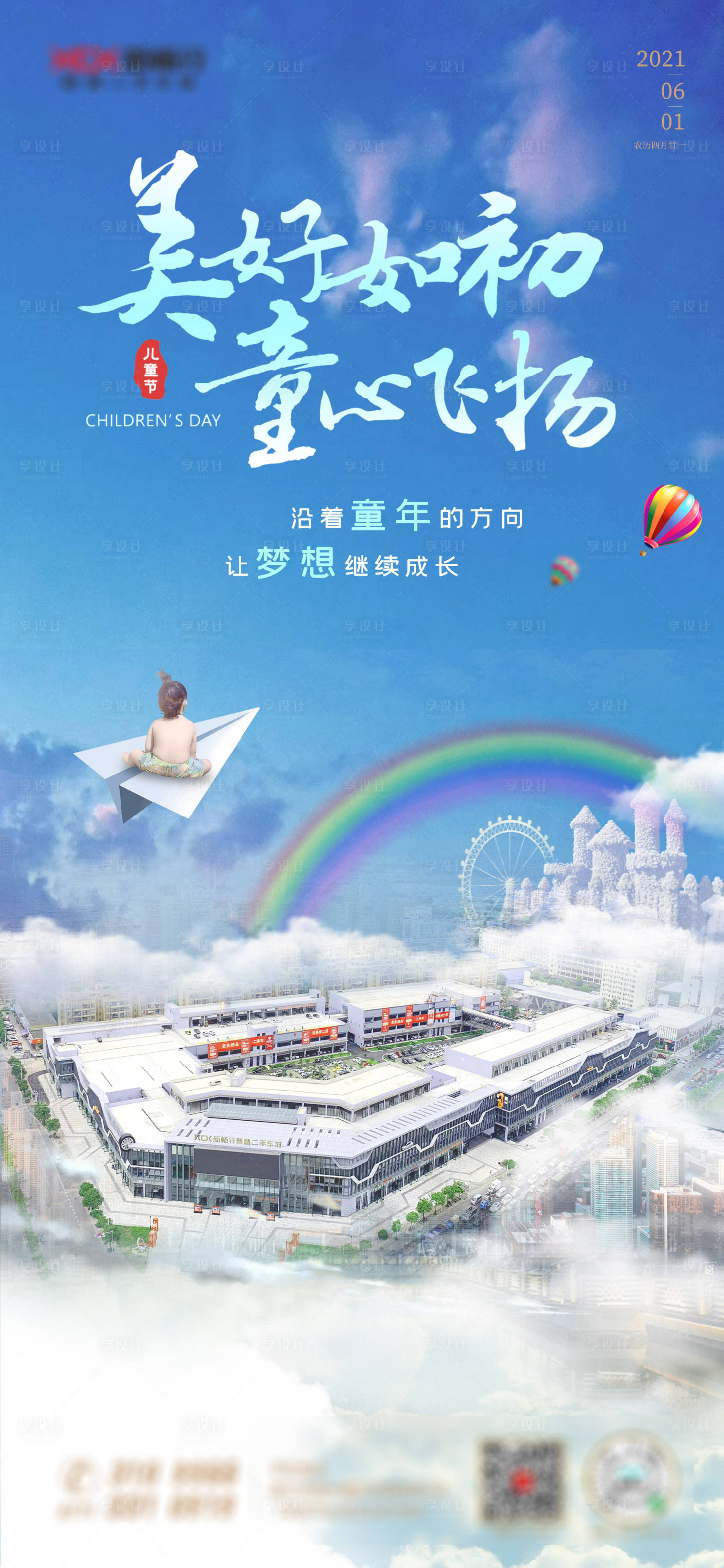 源文件下载【地产儿童节海报】编号：68940004869911779