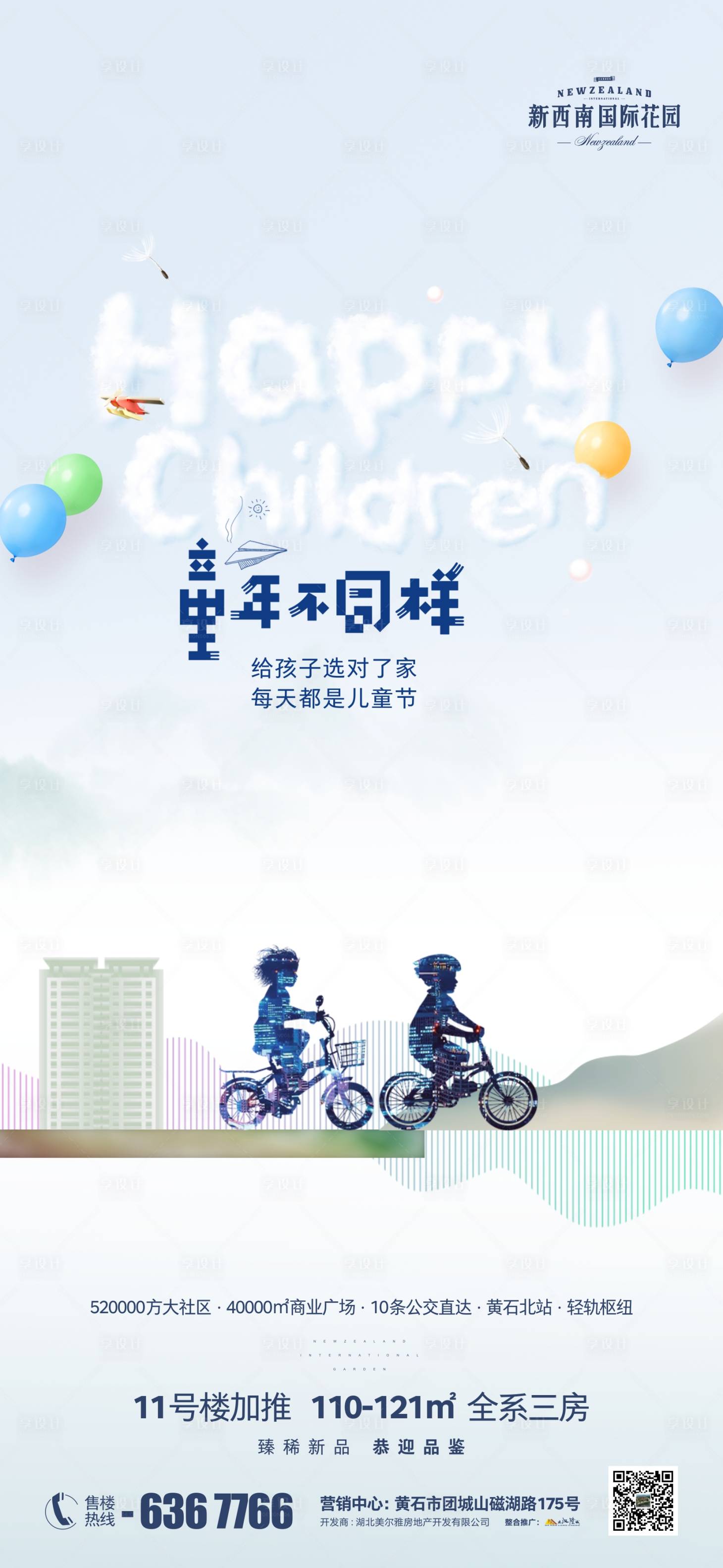源文件下载【享设计】搜索编号：91340004738117710【地产六一儿童节节日海报】