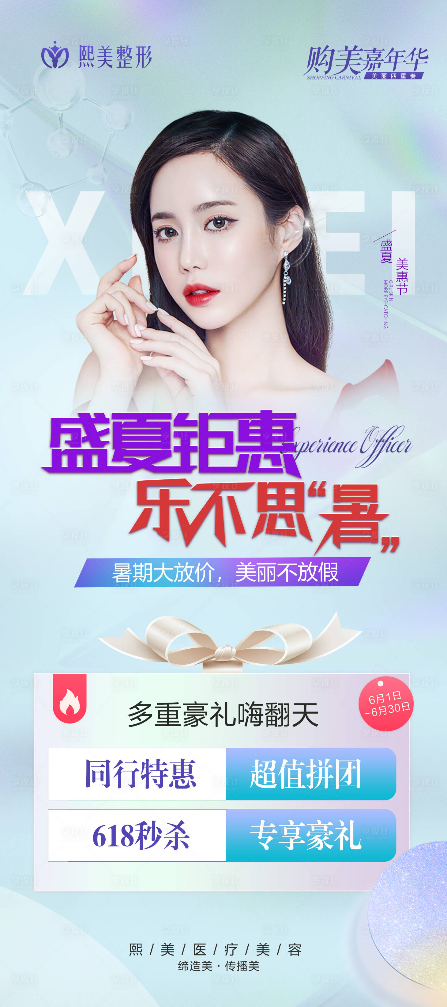 源文件下載【盛夏鉅惠醫美活動海報】編號：96050004897116792