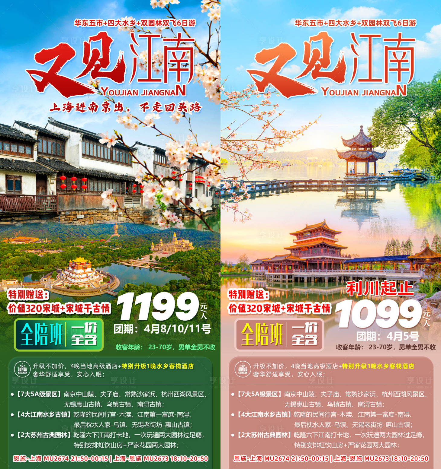 源文件下載【享設計】搜索編號：23030004831198796【華東又見江南旅游海報系列】
