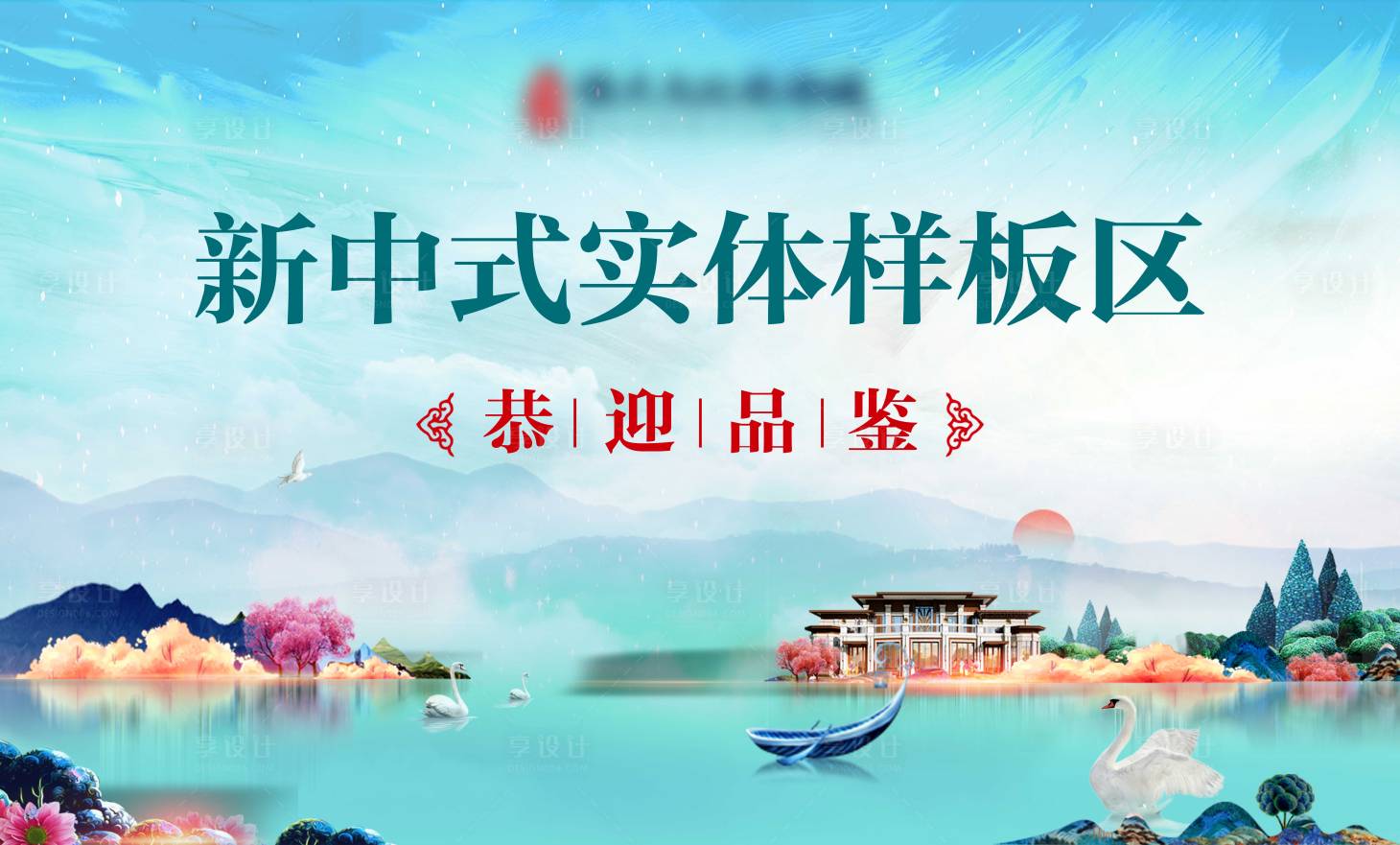 源文件下載【中式實體樣板間開放儀式海報】編號：57550004768561822