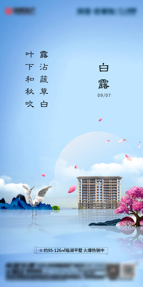 源文件下载【地产节气白露海报】编号：20210517112117326