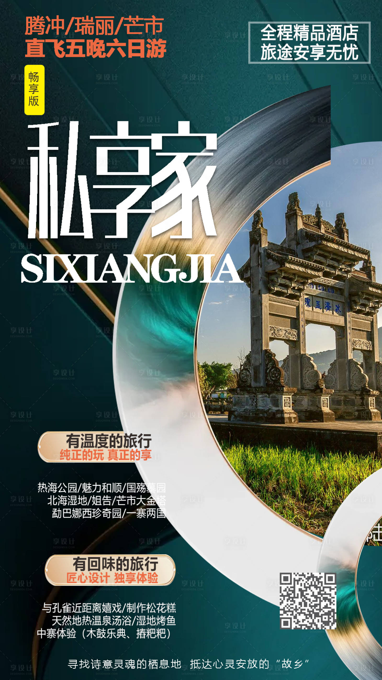 源文件下载【享设计】搜索编号：74040004836403125【腾冲旅游海报】