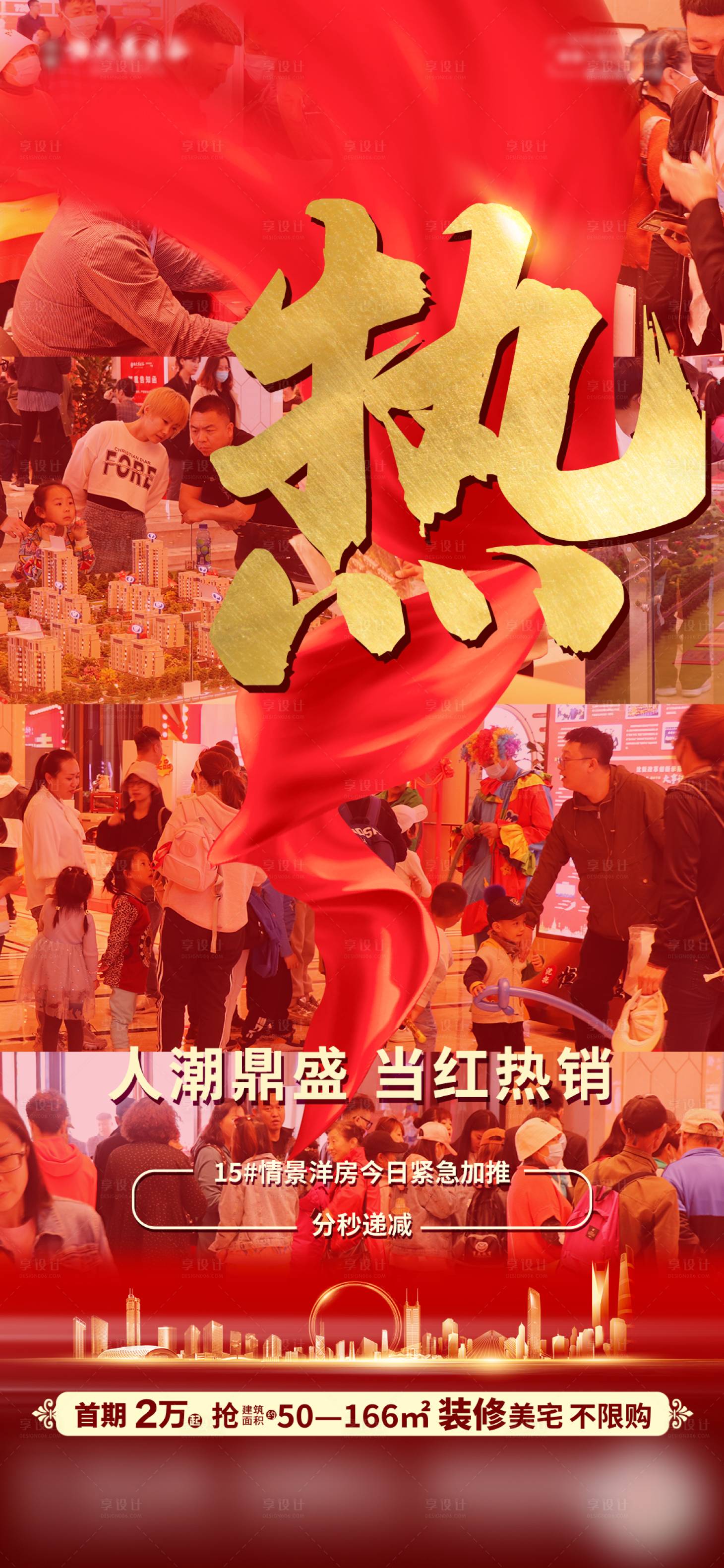 源文件下載【享設計】搜索編號：38440004672899105【地產熱銷海報】