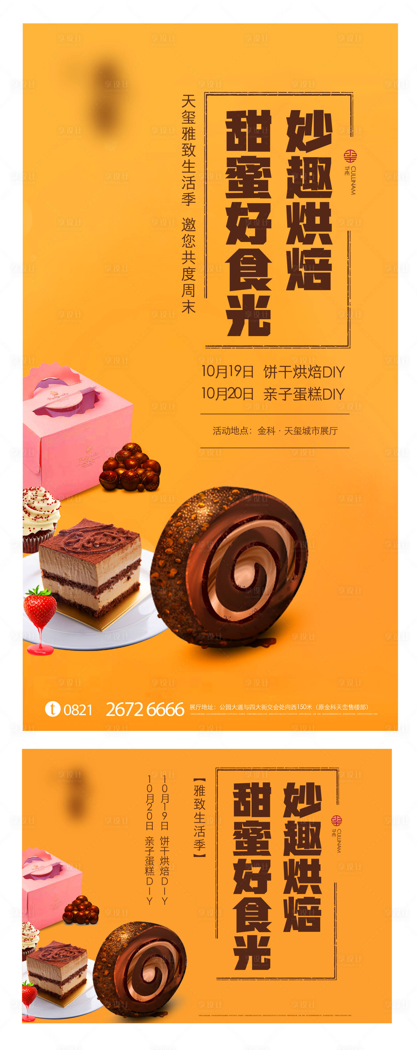 源文件下載【享設計】搜索編號：70700004795629765【烘焙活動DIY點心下午茶】