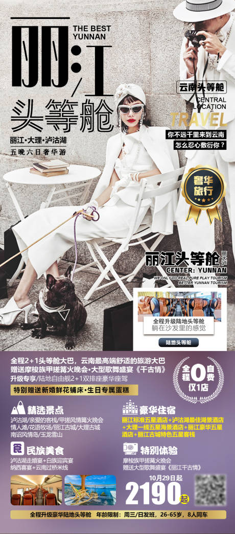 源文件下載【享設計】搜索編號：45570004572539710【麗江頭等艙 旅游海報】