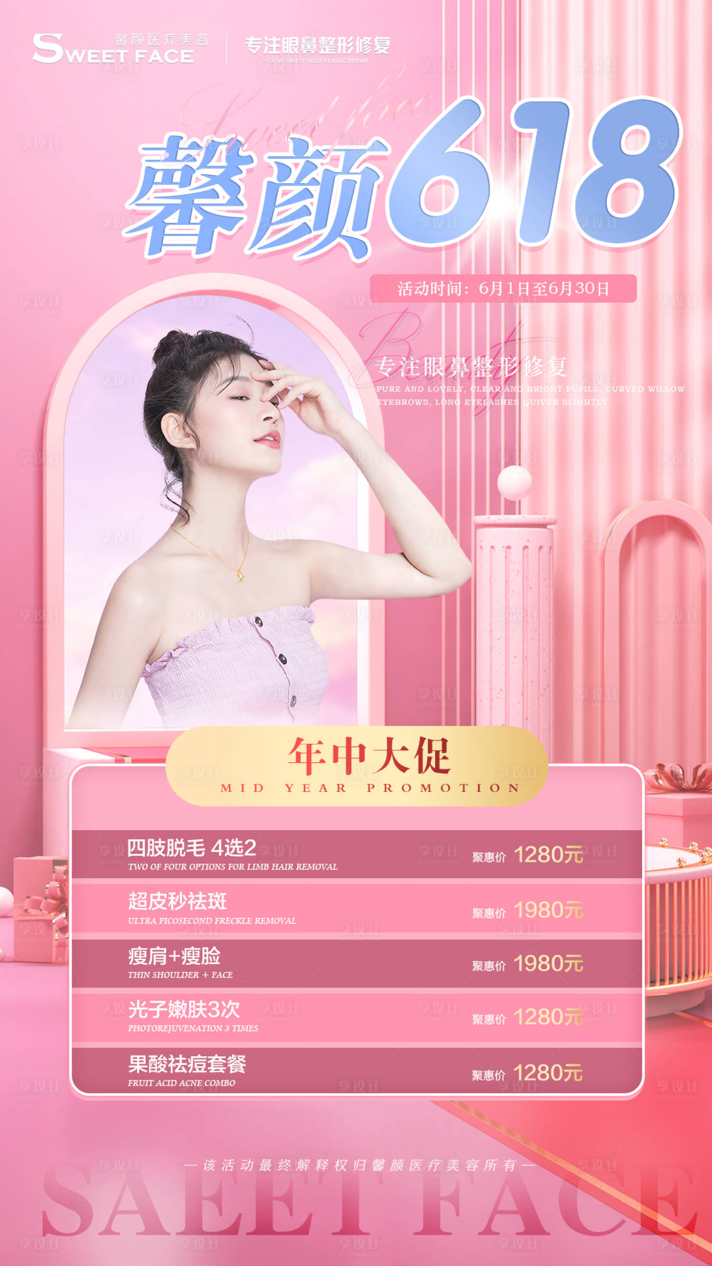 源文件下載【享設計】搜索編號：75690004781652878【618醫美海報】