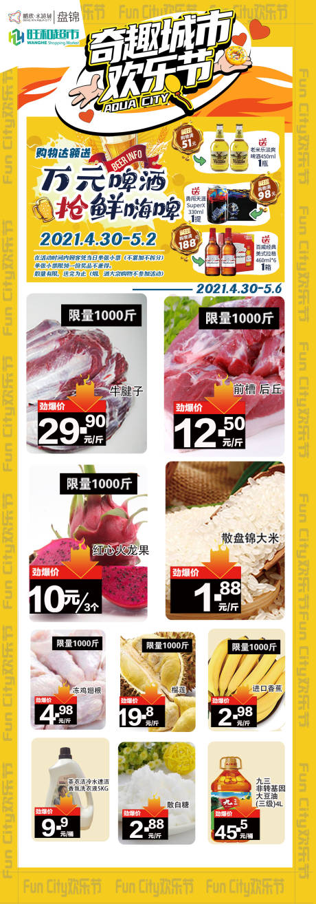 源文件下载【超市促销海报长图】编号：26280004608343146