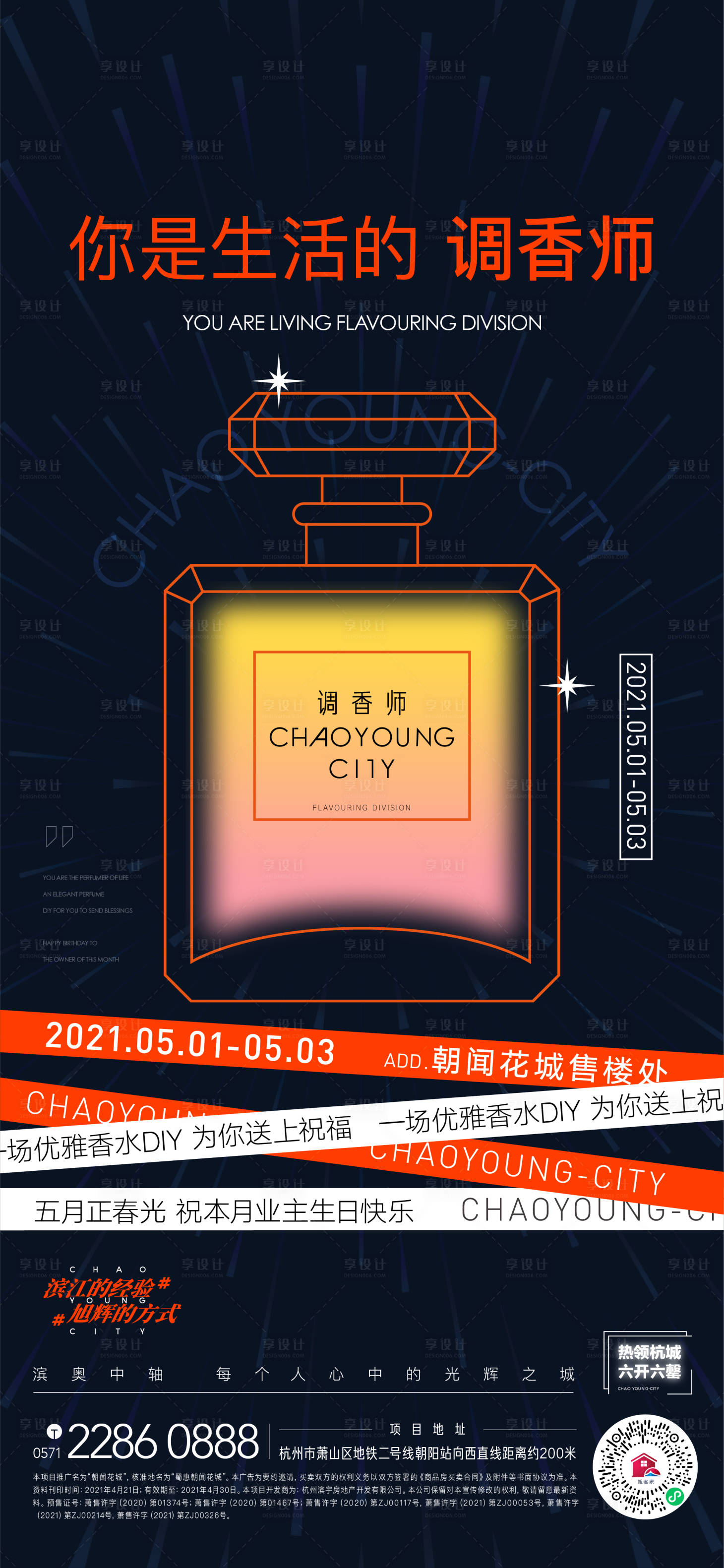 源文件下载【享设计】搜索编号：65980004622366856【地产业主生日会香水活动海报】