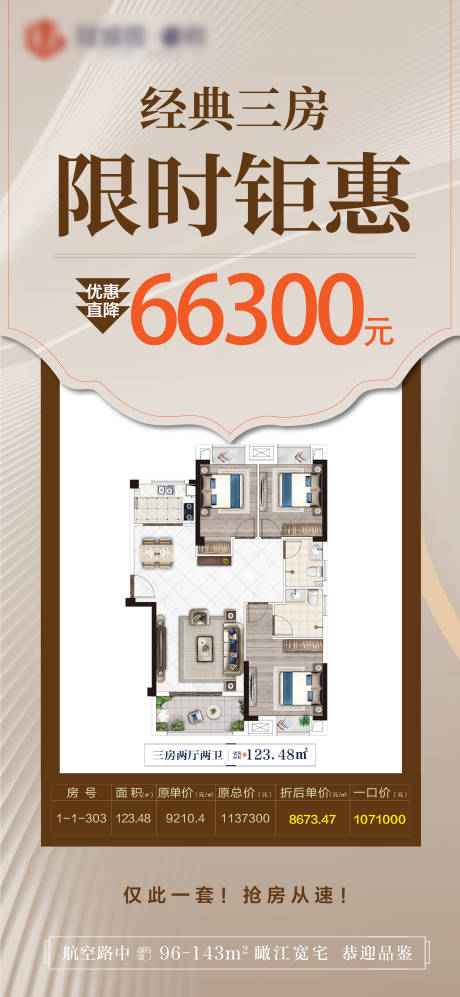 源文件下載【地產戶型特價房海報】編號：95770004638087889