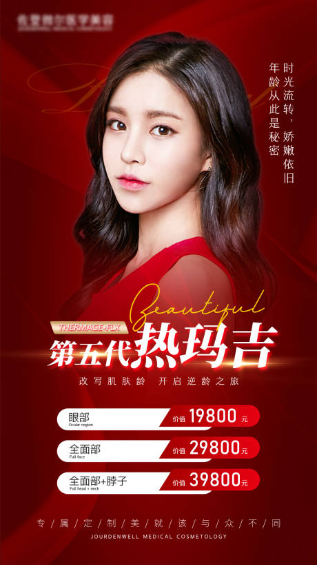 源文件下载【热玛吉活动人物海报】编号：94160004845252167