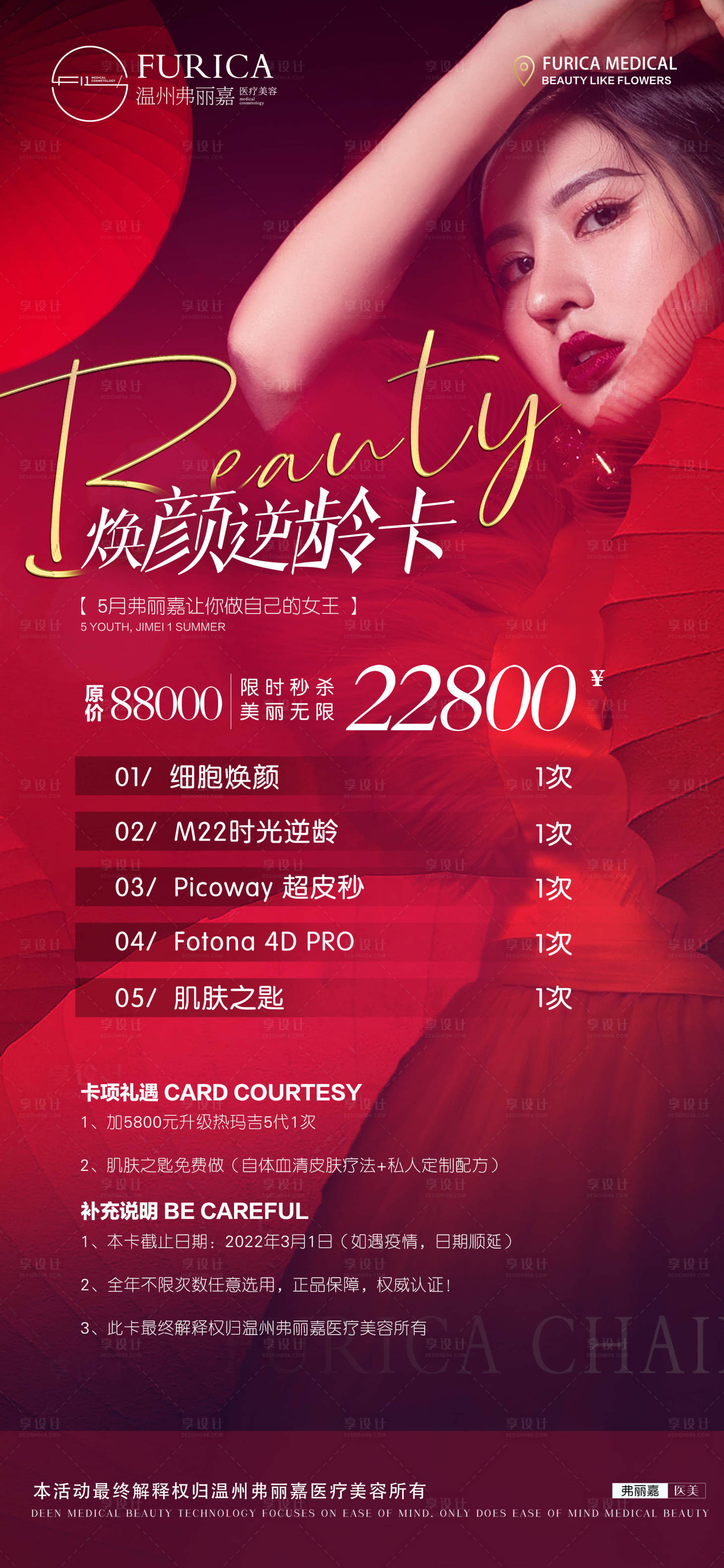 源文件下载【医美卡项活动海报】编号：54210004733344596