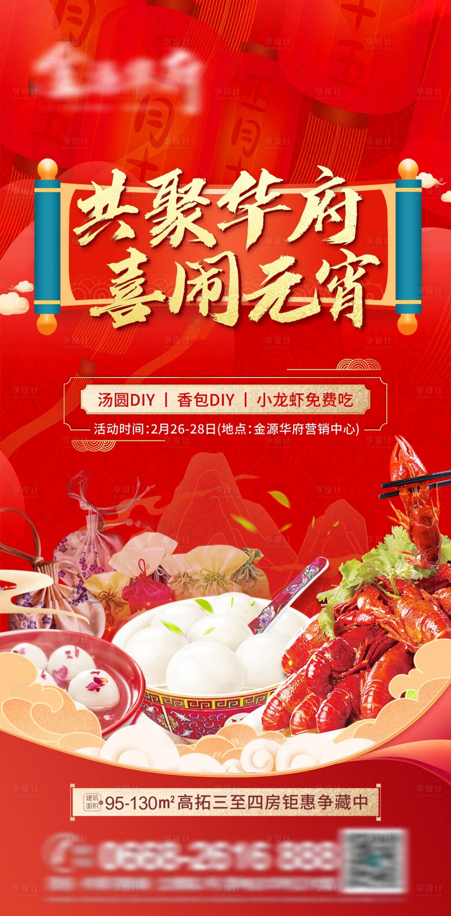 源文件下载【享设计】搜索编号：16610004909043031【地产共聚华府喜闹元宵海报】