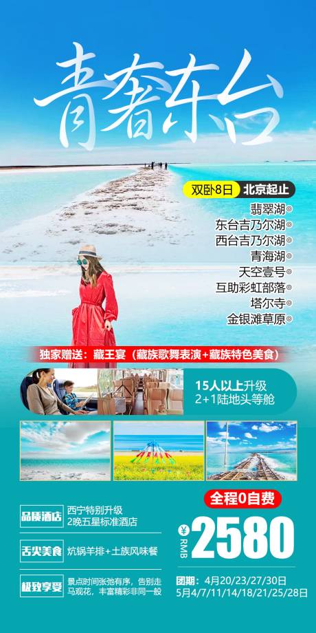 西北青海旅游海报-源文件【享设计】