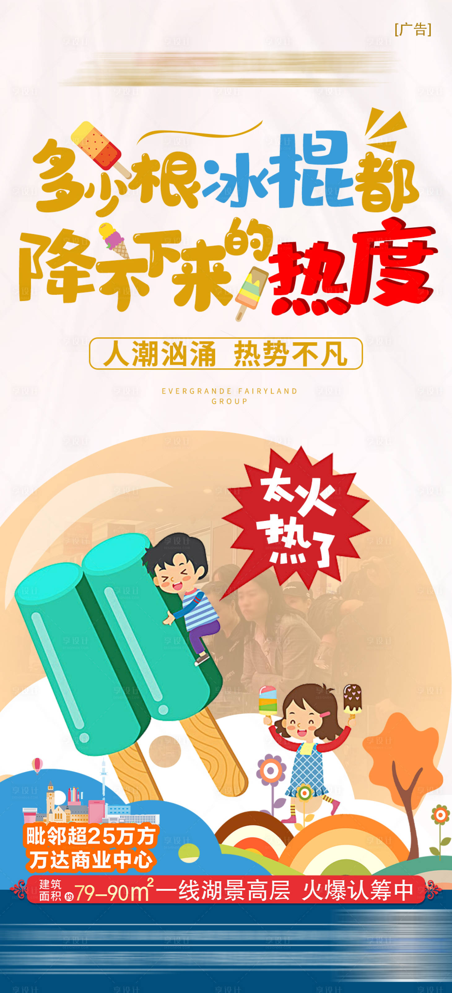 源文件下载【地产创意冰棒海报】编号：73680004896135846