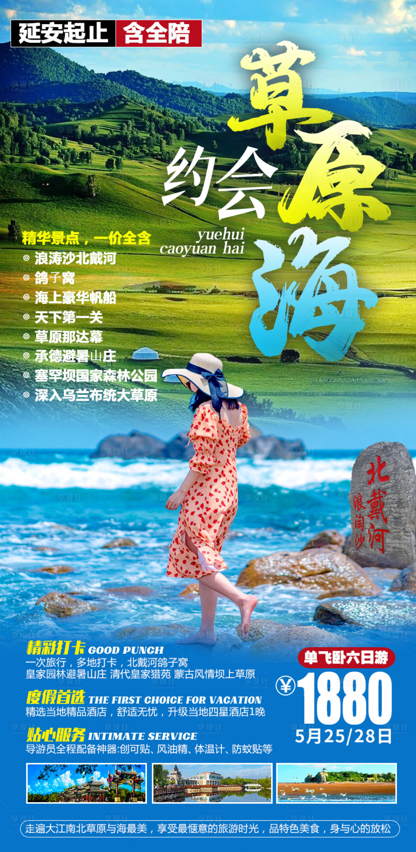 源文件下载【享设计】搜索编号：55150004581644476【北戴河旅游海报】