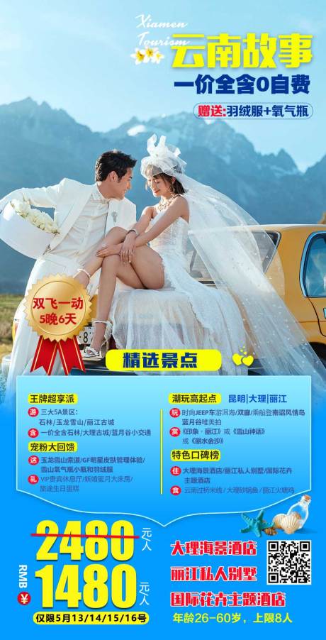 源文件下載【享設計】搜索編號：98480004664825684【云南旅游海報】