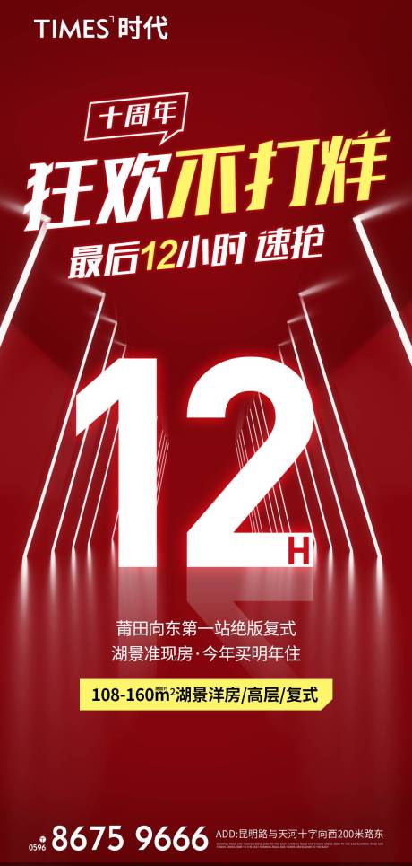 源文件下载【享设计】搜索编号：70350004594445340【地产狂欢不打烊海报】