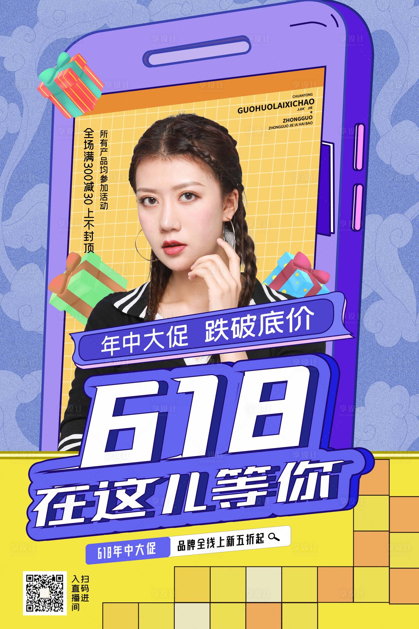 源文件下载【享设计】搜索编号：50900004876073181【618促销直播海报.】
