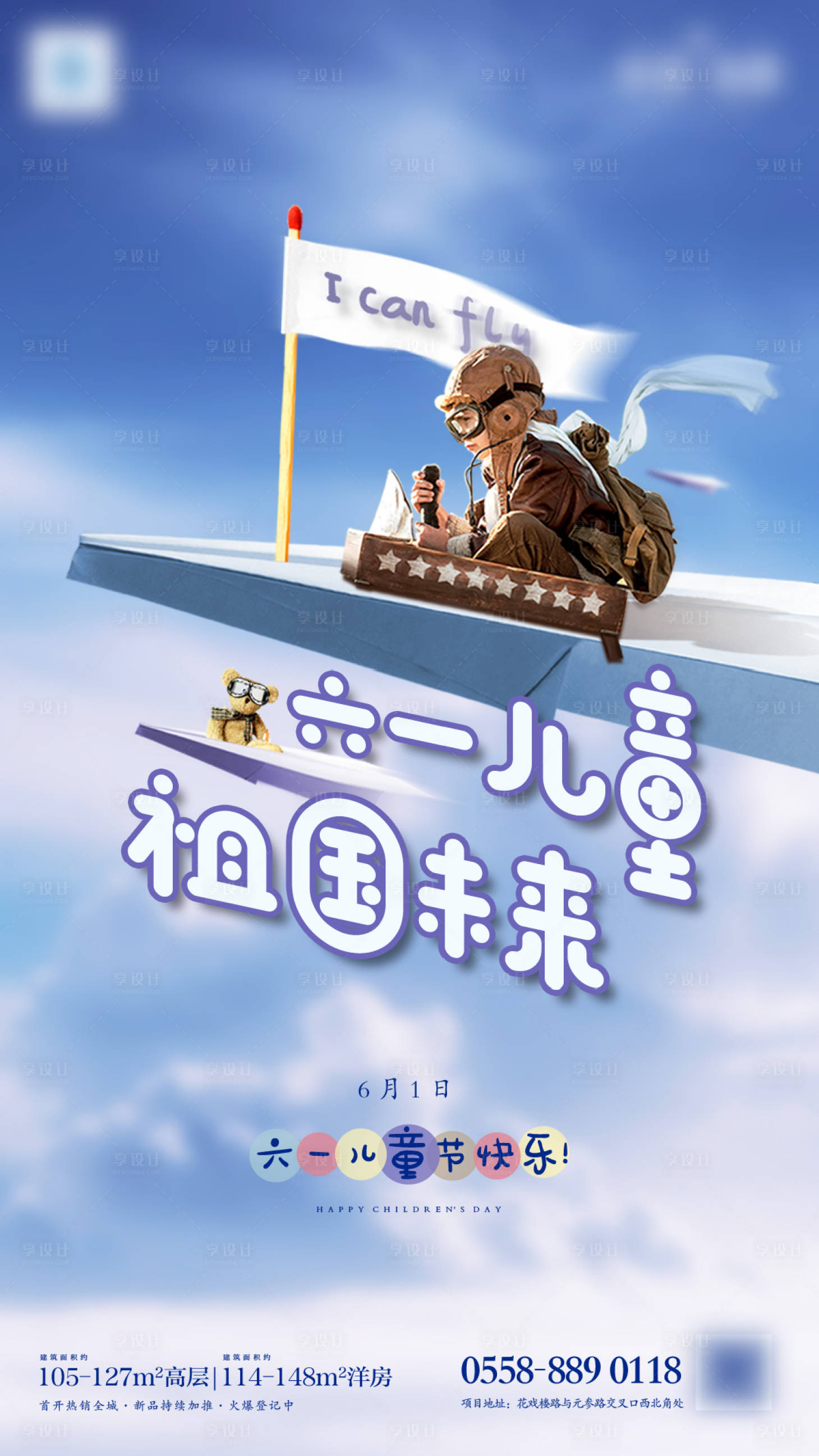 源文件下載【享設計】搜索編號：68570004854131094【地產六一兒童節海報】