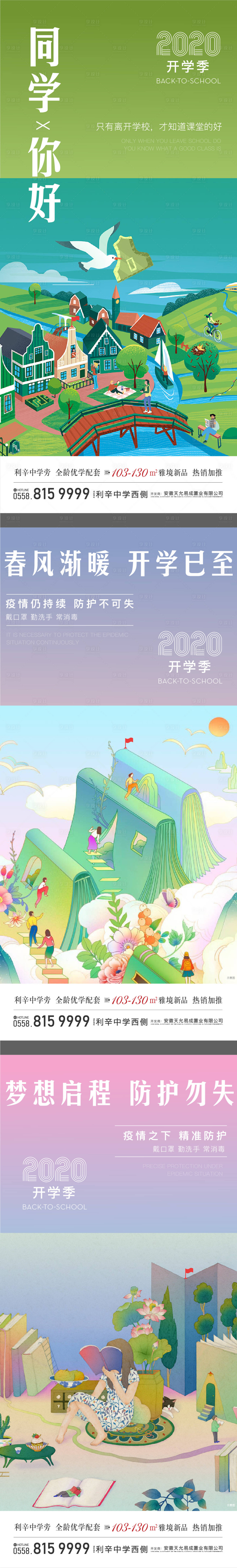源文件下载【地产开学季系列微信稿】编号：49970004922664370